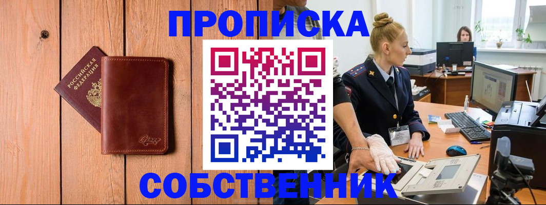 временная прописка в Бородино